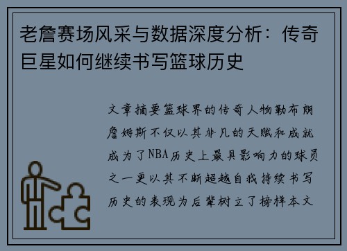老詹赛场风采与数据深度分析：传奇巨星如何继续书写篮球历史