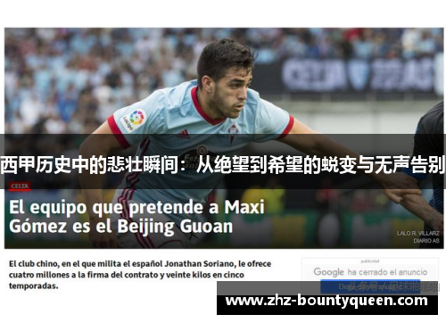 西甲历史中的悲壮瞬间：从绝望到希望的蜕变与无声告别