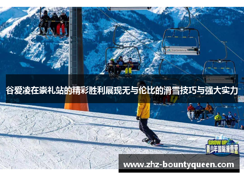 谷爱凌在崇礼站的精彩胜利展现无与伦比的滑雪技巧与强大实力