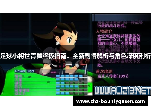 足球小将世青篇终极指南：全新剧情解析与角色深度剖析