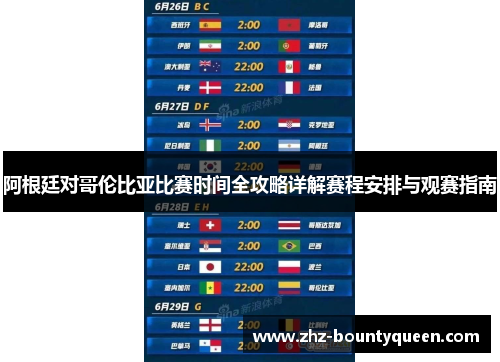 阿根廷对哥伦比亚比赛时间全攻略详解赛程安排与观赛指南