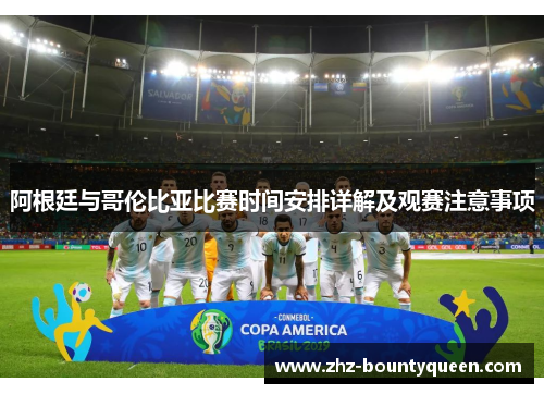 阿根廷与哥伦比亚比赛时间安排详解及观赛注意事项 阿根廷与哥伦比亚比赛时间安排详解及观赛注意事项