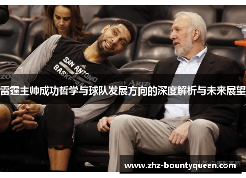 雷霆主帅成功哲学与球队发展方向的深度解析与未来展望 雷霆主帅成功哲学与球队发展方向的深度解析与未来展望