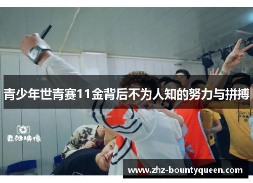 青少年世青赛11金背后不为人知的努力与拼搏
