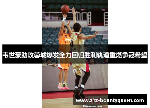 韦世豪助攻蓉城爆发全力回归胜利轨道重燃争冠希望