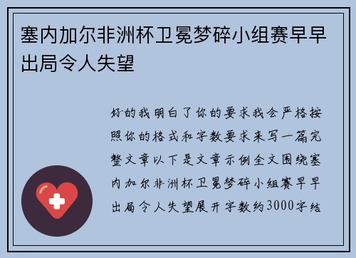 塞内加尔非洲杯卫冕梦碎小组赛早早出局令人失望