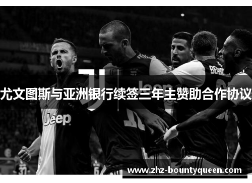 尤文图斯与亚洲银行续签三年主赞助合作协议