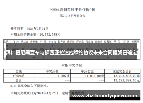 拜仁慕尼黑宣布与穆西亚拉达成续约协议未来合同框架已确定