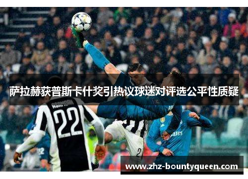 萨拉赫获普斯卡什奖引热议球迷对评选公平性质疑