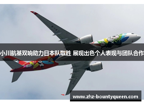 小川航基双响助力日本队取胜 展现出色个人表现与团队合作