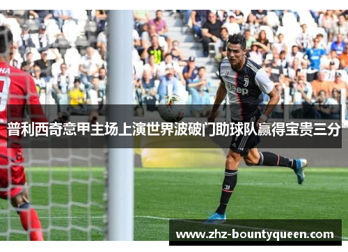 普利西奇意甲主场上演世界波破门助球队赢得宝贵三分