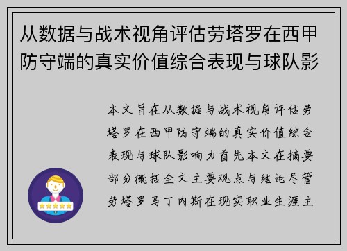从数据与战术视角评估劳塔罗在西甲防守端的真实价值综合表现与球队影响力 从数据与战术视角评估劳塔罗在西甲防守端的真实价值综合表现与球队影响力