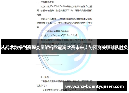 从战术数据到赛程变量解析欧冠淘汰赛未来走势预测关键球队胜负