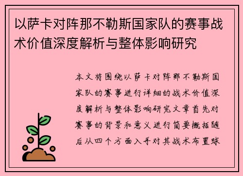 以萨卡对阵那不勒斯国家队的赛事战术价值深度解析与整体影响研究 以萨卡对阵那不勒斯国家队的赛事战术价值深度解析与整体影响研究