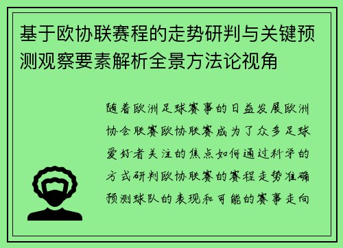 基于欧协联赛程的走势研判与关键预测观察要素解析全景方法论视角