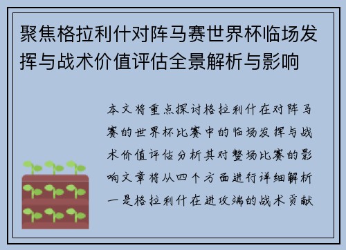 聚焦格拉利什对阵马赛世界杯临场发挥与战术价值评估全景解析与影响