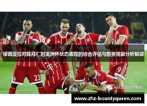 穆西亚拉对阵拜仁时美洲杯状态表现的综合评估与前景观察分析解读 穆西亚拉对阵拜仁时美洲杯状态表现的综合评估与前景观察分析解读