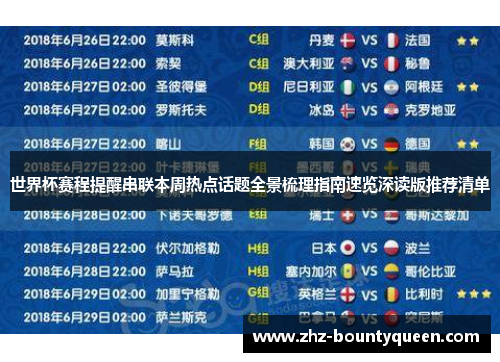 世界杯赛程提醒串联本周热点话题全景梳理指南速览深读版推荐清单