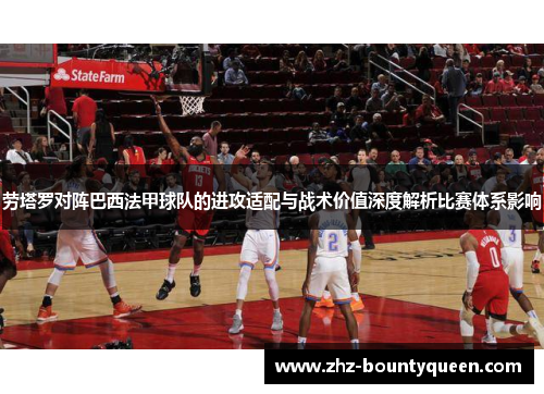 劳塔罗对阵巴西法甲球队的进攻适配与战术价值深度解析比赛体系影响 劳塔罗对阵巴西法甲球队的进攻适配与战术价值深度解析比赛体系影响