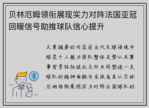 贝林厄姆领衔展现实力对阵法国亚冠回暖信号助推球队信心提升 贝林厄姆领衔展现实力对阵法国亚冠回暖信号助推球队信心提升