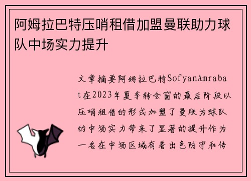 阿姆拉巴特压哨租借加盟曼联助力球队中场实力提升