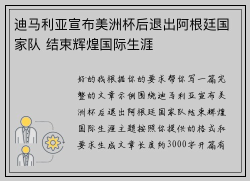 迪马利亚宣布美洲杯后退出阿根廷国家队 结束辉煌国际生涯 迪马利亚宣布美洲杯后退出阿根廷国家队 结束辉煌国际生涯