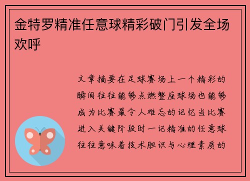金特罗精准任意球精彩破门引发全场欢呼 金特罗精准任意球精彩破门引发全场欢呼