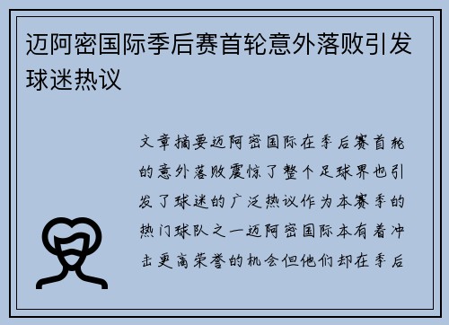 迈阿密国际季后赛首轮意外落败引发球迷热议