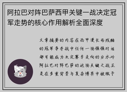 阿拉巴对阵巴萨西甲关键一战决定冠军走势的核心作用解析全面深度