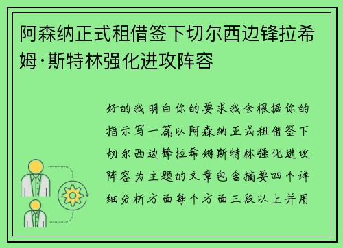 阿森纳正式租借签下切尔西边锋拉希姆·斯特林强化进攻阵容