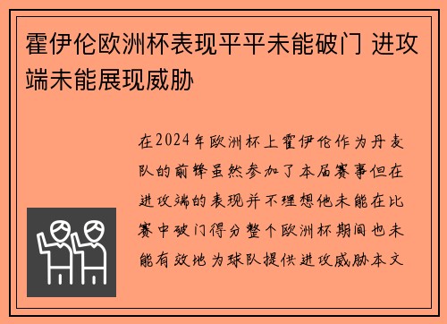 霍伊伦欧洲杯表现平平未能破门 进攻端未能展现威胁 霍伊伦欧洲杯表现平平未能破门 进攻端未能展现威胁