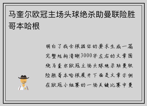 马奎尔欧冠主场头球绝杀助曼联险胜哥本哈根 马奎尔欧冠主场头球绝杀助曼联险胜哥本哈根