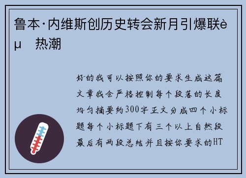 鲁本·内维斯创历史转会新月引爆联赛热潮