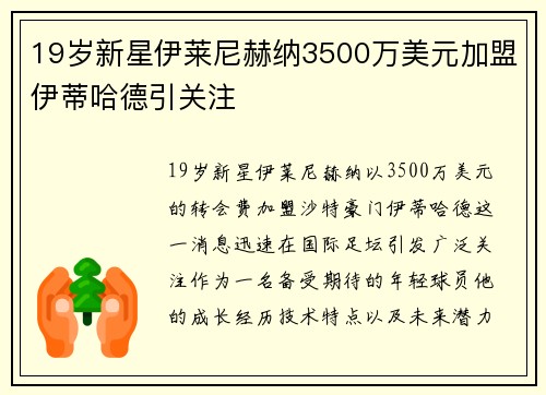 19岁新星伊莱尼赫纳3500万美元加盟伊蒂哈德引关注 19岁新星伊莱尼赫纳3500万美元加盟伊蒂哈德引关注