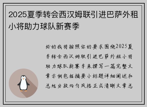 2025夏季转会西汉姆联引进巴萨外租小将助力球队新赛季 2025夏季转会西汉姆联引进巴萨外租小将助力球队新赛季