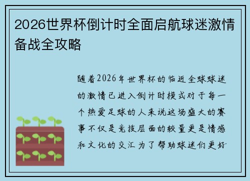 2026世界杯倒计时全面启航球迷激情备战全攻略