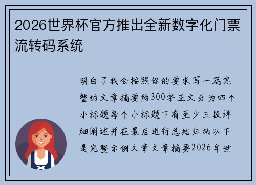 2026世界杯官方推出全新数字化门票流转码系统 2026世界杯官方推出全新数字化门票流转码系统