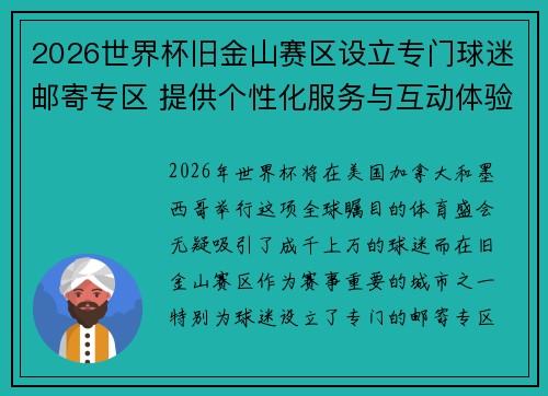 2026世界杯旧金山赛区设立专门球迷邮寄专区 提供个性化服务与互动体验