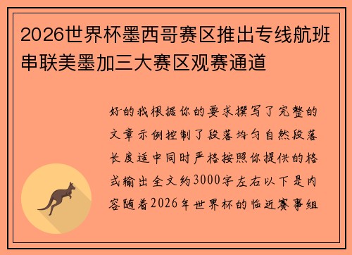 2026世界杯墨西哥赛区推出专线航班串联美墨加三大赛区观赛通道