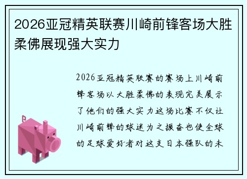 2026亚冠精英联赛川崎前锋客场大胜柔佛展现强大实力
