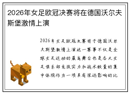 2026年女足欧冠决赛将在德国沃尔夫斯堡激情上演