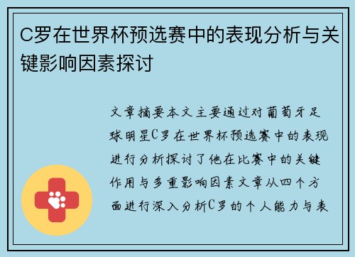 C罗在世界杯预选赛中的表现分析与关键影响因素探讨