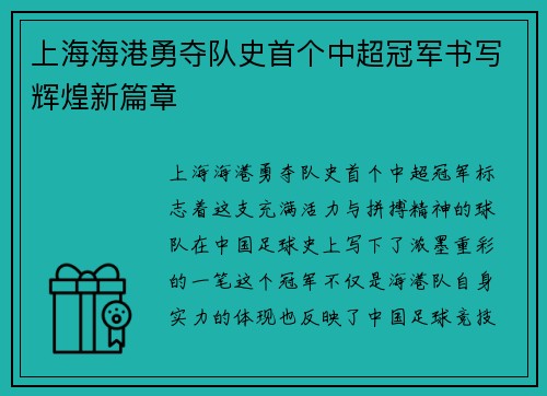 上海海港勇夺队史首个中超冠军书写辉煌新篇章 上海海港勇夺队史首个中超冠军书写辉煌新篇章