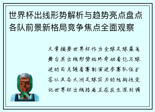 世界杯出线形势解析与趋势亮点盘点各队前景新格局竞争焦点全面观察 世界杯出线形势解析与趋势亮点盘点各队前景新格局竞争焦点全面观察