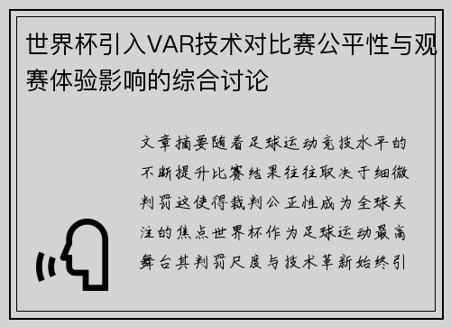 世界杯引入VAR技术对比赛公平性与观赛体验影响的综合讨论 世界杯引入VAR技术对比赛公平性与观赛体验影响的综合讨论