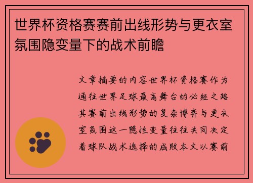 世界杯资格赛赛前出线形势与更衣室氛围隐变量下的战术前瞻
