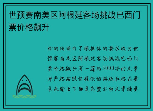 世预赛南美区阿根廷客场挑战巴西门票价格飙升