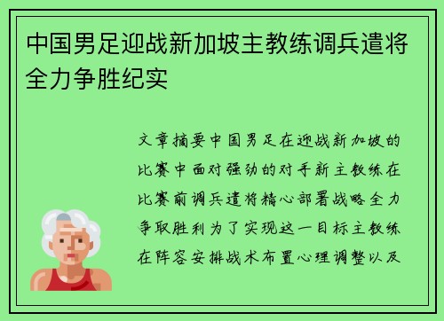 中国男足迎战新加坡主教练调兵遣将全力争胜纪实
