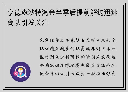 亨德森沙特淘金半季后提前解约迅速离队引发关注 亨德森沙特淘金半季后提前解约迅速离队引发关注