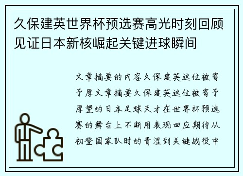 久保建英世界杯预选赛高光时刻回顾见证日本新核崛起关键进球瞬间 久保建英世界杯预选赛高光时刻回顾见证日本新核崛起关键进球瞬间